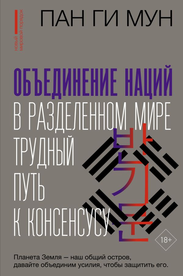 Объединение наций в разделенном мире: трудный путь к консенсусу