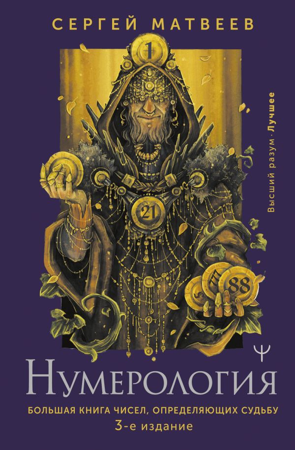 Нумерология. Большая книга чисел