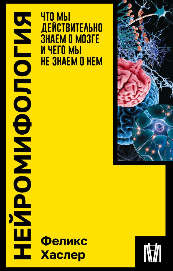 Нейромифология
