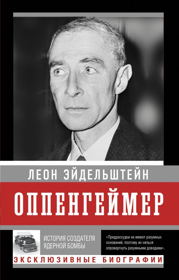 Оппенгеймер. История создателя ядерной бомбы (ПРИ)