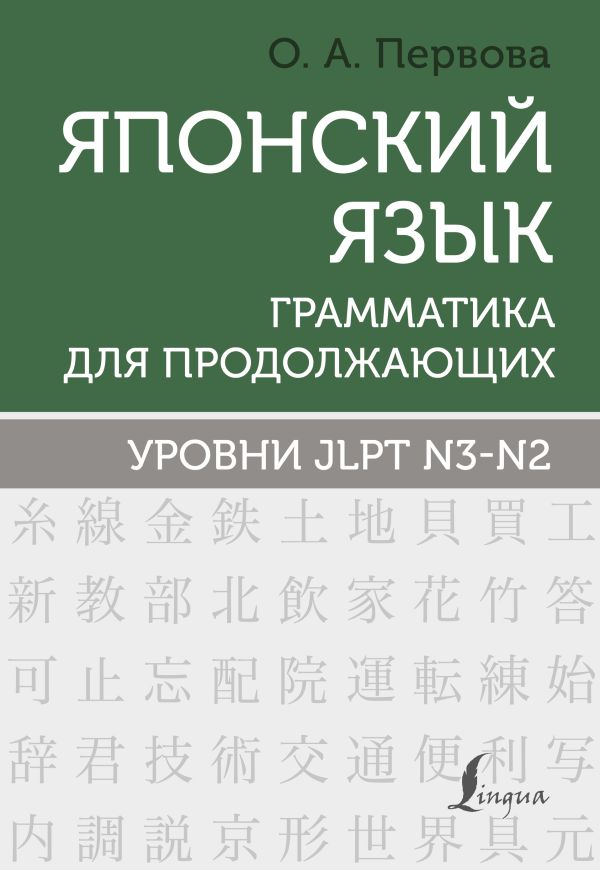 Японский язык Грамматика для продолжающих