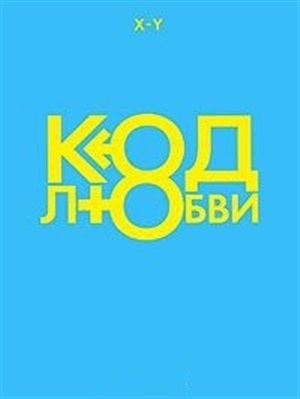Код любви