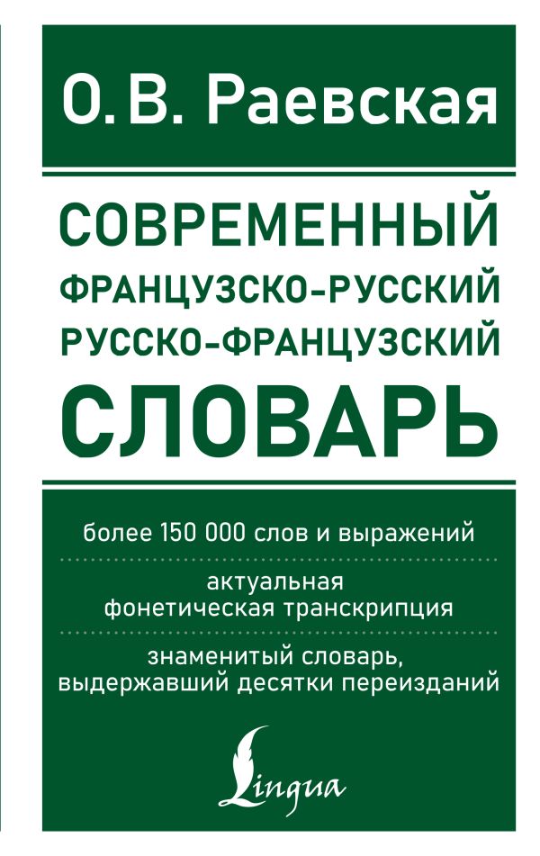 Современный французско-русский русско-французский словарь: более 150 000 слов и выражений