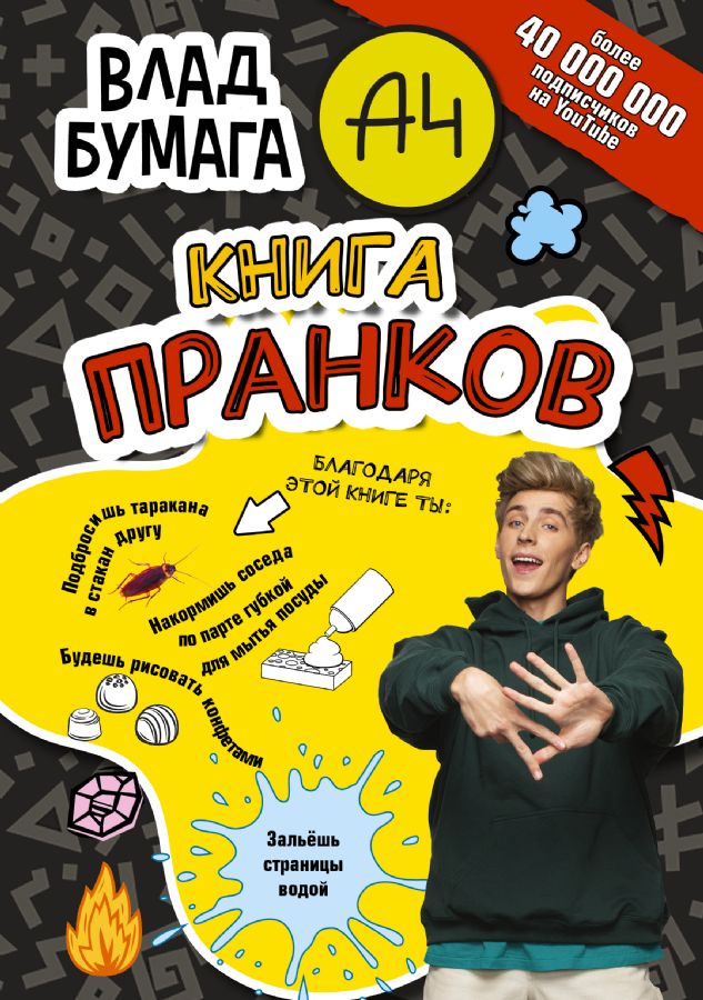 Влад А4. Книга пранков