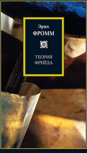 Теория Фрейда: Миссия Зигмунда Фрейда: Анализ его личности и влияния; Величие и ограниченность теории Фрейда