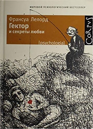 Гектор и секреты любви