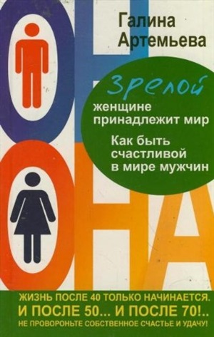 Зрелой женщине принадлежит мир