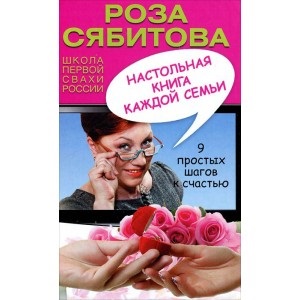 Настольная книга каждой семьи