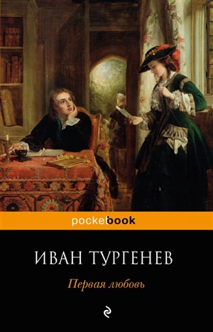 Первая любовь
