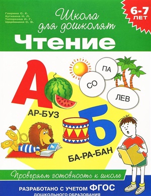 6-7 лет. Чтение. Проверяем готовность к школе
