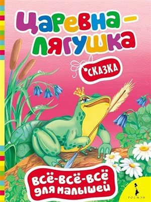 Царевна-лягушка