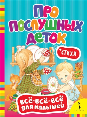 Про послушных деток. Стихи (Всё-всё-всё) (рос)