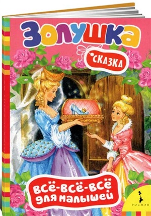 Золушка (Всё-всё-всё для малышей)