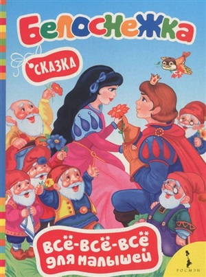 Белоснежка (Всё-всё-всё для малышей)