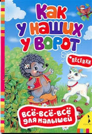 Как у наших у ворот. Песенки (Всё-всё-всё) (рос)