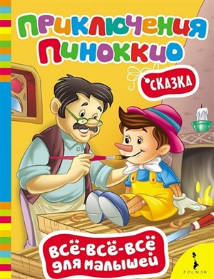 Приключения Пиноккио (Всё-всё-всё)