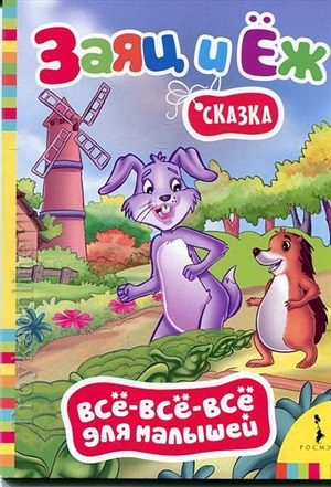 Братья Гримм. Заяц и ёж (Всё-всё-всё)