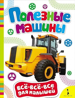 Полезные машины (Всё-всё-всё для малышей)