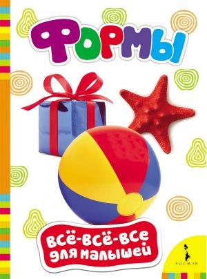 Формы (Всё-всё-всё для малышей)  (рос)