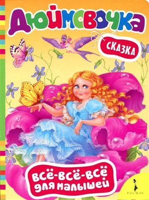 Дюймовочка