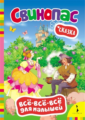 Свинопас.Сказки