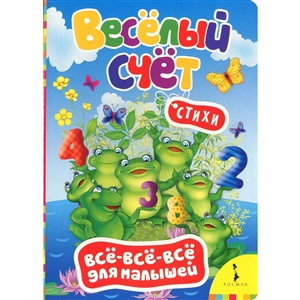 Веселый счет (ВВВМ) (рос)