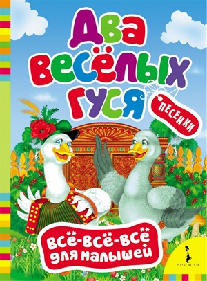 Два веселых гуся (ВВВМ) (рос)
