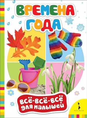 Времена года (ВВВМ) (рос)