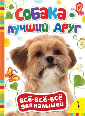 Собака  лучший друг