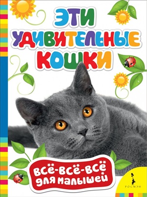 Эти удивительные кошки (ВВВМ) (рос)