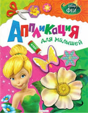 Феи. + Аппликация для малышей