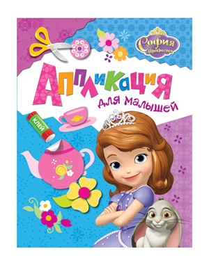 София. Аппликация для малышей