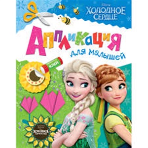 Снежная королева. Аппликация для малышей