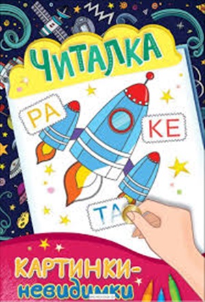 Картинки-невидимки. Читалка