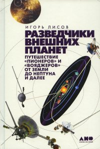 Разведчики внешних планет: путешествие ?Пионеров? и ?Вояджеров? от Земли до Нептуна и далее