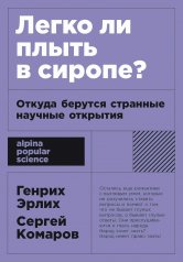 [покет-серия] Легко ли плыть в сиропе? Откуда берутся странные научные открытия