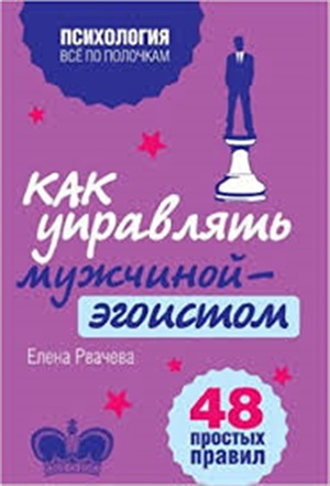 Как управлять мужчиной-эгоистом. 48 простых правил