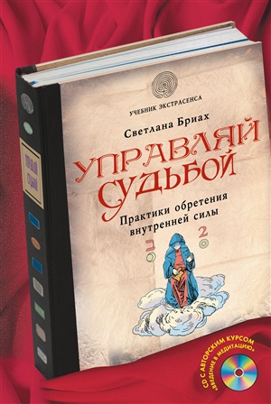 Управляй судьбой. Практики обретения внутренней силы (+CD)