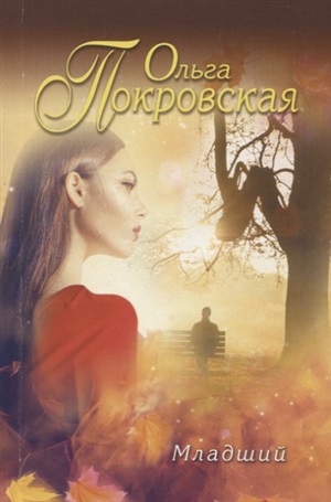 Младший