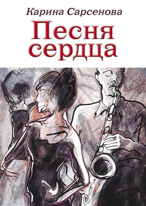 Песня сердца