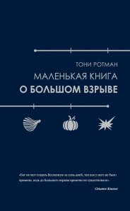 Маленькая книга о Большом взрыве