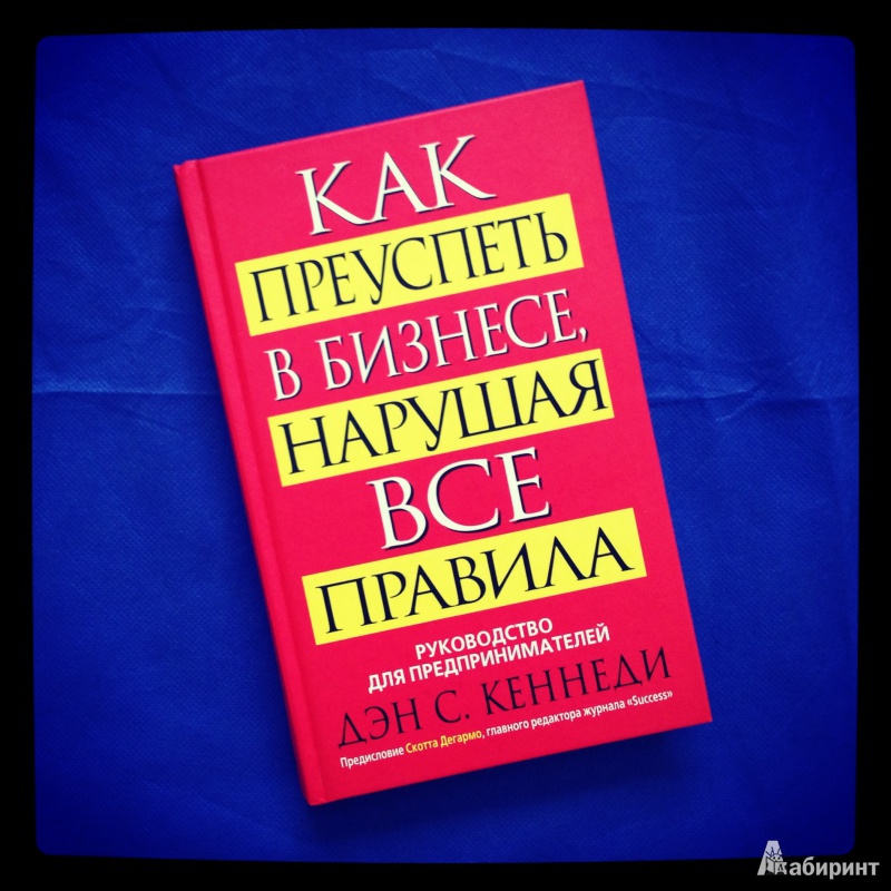 Как преуспеть в бизнесе, нарушая все правила