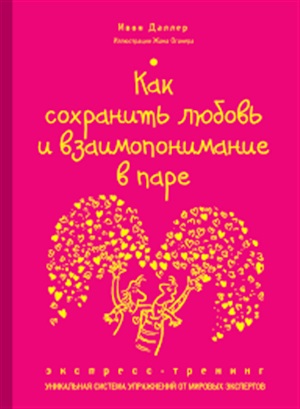 Как сохранить любовь и взаимопонимание в паре. Экспресстренинг