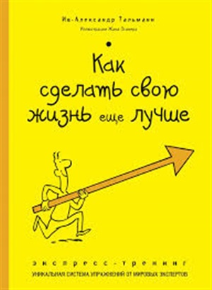 Как сделать свою жизнь еще лучше. Экспресстренинг