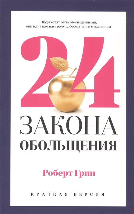 24 закона обольщения для достижения  власти