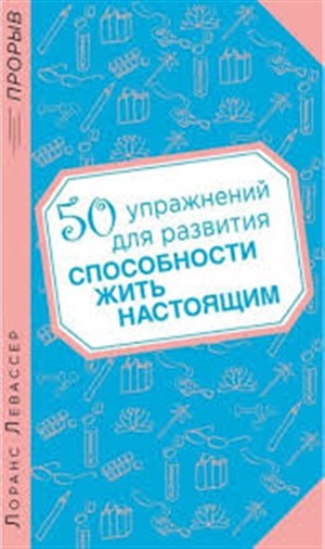 50 упражнений для развития способности жить настоящим
