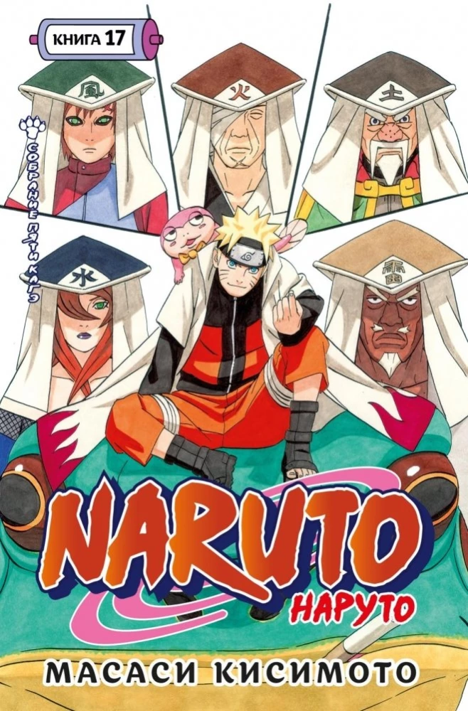 Naruto. Наруто. Кн. 17. Собрание пяти кагэ