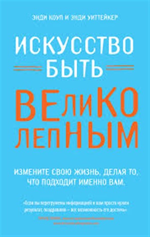 Искусство быть великолепным