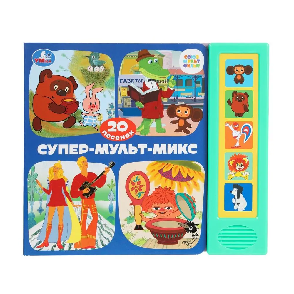 Супер-мульт-МИКС