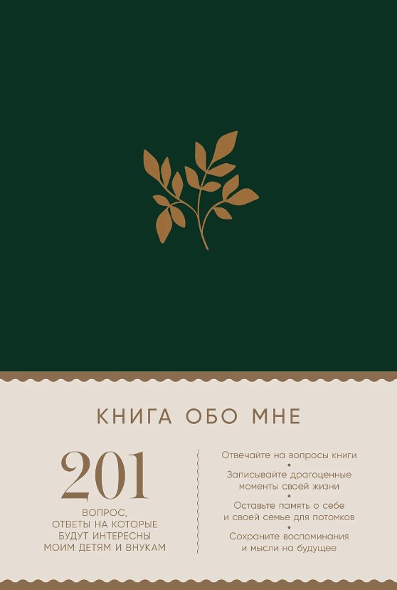 [изумруд] Книга обо мне: 201 вопрос, ответы на которые будут интересны моим детям и внукам